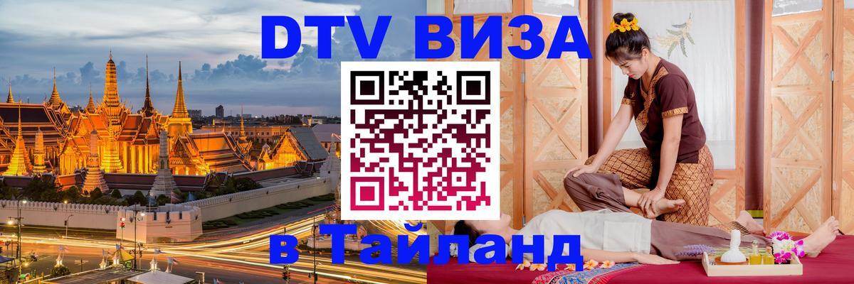Электронная виза DTV в Тайланд Приштина 