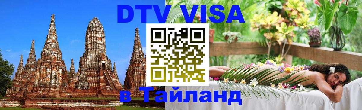 Виза ДТВ на 5 лет в Тайланд 